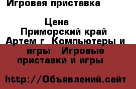 Игровая приставка Sony playstaytion Vita slim 3G/Wifi black rus › Цена ­ 12 900 - Приморский край, Артем г. Компьютеры и игры » Игровые приставки и игры   